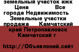 земельный участок ижк › Цена ­ 350 000 - Все города Недвижимость » Земельные участки продажа   . Камчатский край,Петропавловск-Камчатский г.